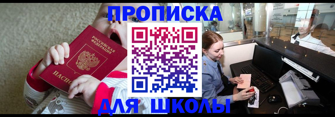 регистрация для школы в Дальнегорске